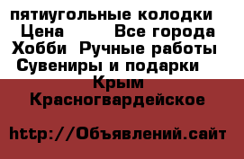 пятиугольные колодки › Цена ­ 10 - Все города Хобби. Ручные работы » Сувениры и подарки   . Крым,Красногвардейское